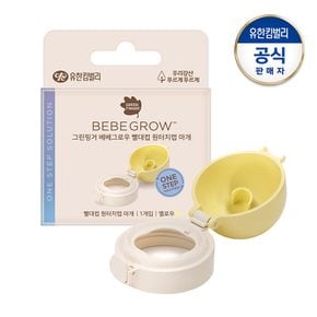 베베그로우 빨대컵 원터치캡 마개(옐로우)