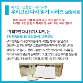 [적립금]우리 고전 다시 읽기 시리즈 50권세트