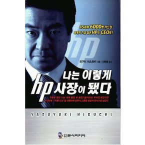 나는 이렇게 HP 사장이 됐다