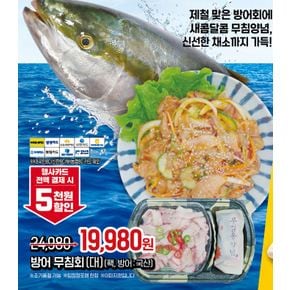 [카드할인 20%][냉장][국산] 방어 무침회 (250g 내외/팩)