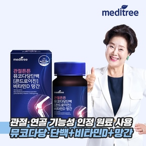 메디트리 관절 튼튼 뮤코다당단백 콘드로이친 비타민D 망간 1박스