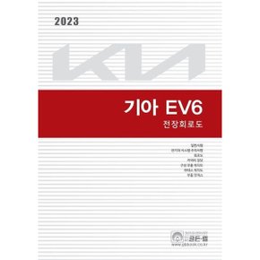 2023 기아 EV6 전장회로도 (기아 EV6 정비지침서 시리즈)