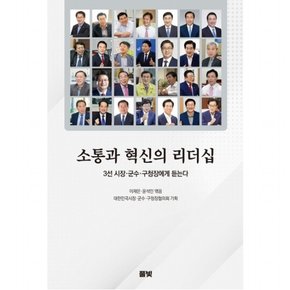 소통과 혁신의 리더십 : 3선 시장, 군수, 구청장에게 듣는다