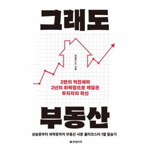 그래도 부동산 : 2번의 역전세와 2년의 하락장으로 깨달은 투자자의 확신