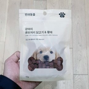 자주 강아지 큐브저키 닭고기 황태 150g