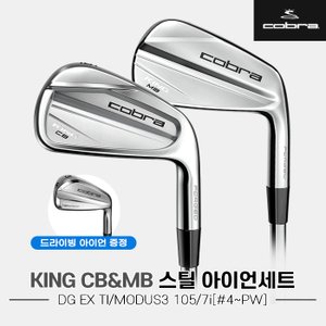 GOLFPICK [드라이빙증정] 코브라 KING CB/MB 콤비 스틸단조 아이언세트[7i][DG EX TI/MODUS3105]