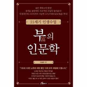 부의 인문학   21세기 인생수업