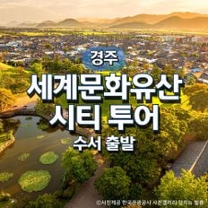 SRT경주세계문화유산투어 기차여행(수서출발)