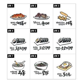 분식 떡볶이 순대 어묵 우동 김밥 모밀 토스트 맨투맨