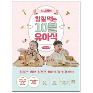  시니맘의 참 잘 먹는 10분 유아식