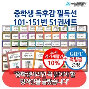 [적립금]중학생 독후감 필독 101-151번 51권세트