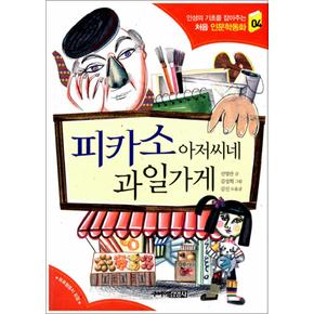 피카소 아저씨네 과일가게 (인성의 기초를 잡아주는 처음 인문학동화 4)