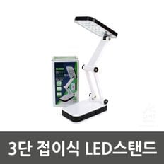 3단 접이LED스탠드 4467 LED책상조명