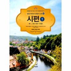 웅진북센 성경 따라쓰기 / 필사 노트 4 : 시편 1