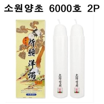  국산 소원성취 촛불 소원양초 제사 불교 6000호 2P (W8D617C)