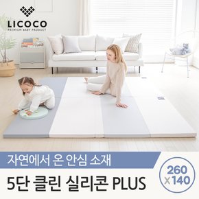 5단 클린매트 실리콘plus 260x140x4cm / 폴더 거실 층간소음 놀이방 아기 매트