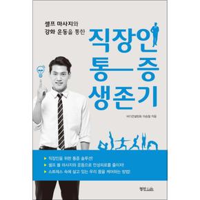 직장인 통증 생존기 : 셀프 마사지와 강화 운동을 통한