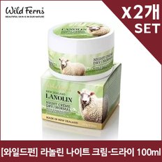  [와일드펀] 라놀린 나이트 크림-드라이 100mlX2