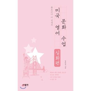 (중고/상)미국 영어 문화 수업 심화편