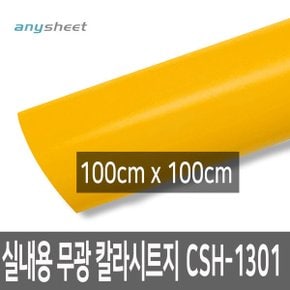 옐로우 무광 점착 칼라시트지 CSH-1301 100cmX100cm