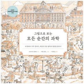 모든 순간의 과학  내 방에서 우주 끝까지  세상의 온갖 법칙과 현상을 찾아서 _P333110856