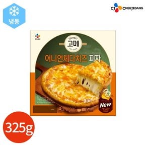 (1015800) 고메 어니언 체다치즈 피자 325g