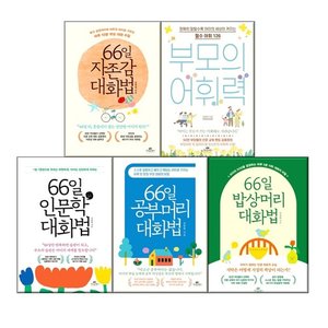  김종원 도서시리즈-66일 인문학 대화법 + 밥상머리 대화법 + 자존감 대화법+부모의 어휘력