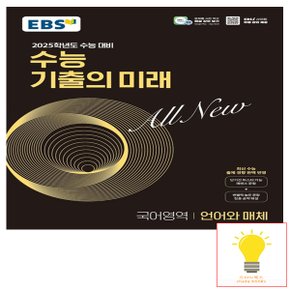 EBS 수능 기출의 미래 국어영역 언어와 매체 (2025 수능대비)