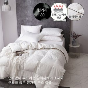 폭스베딩 겨울용 알러지케어 블랙파이핑 헝가리 구스 이불(솜털80%) - 싱글700g