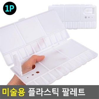 깨비몰 플라스틱팔레트/팔레트/물감/그림/미술파레트