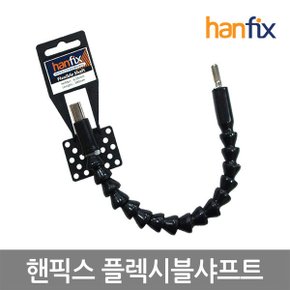 플렉시블샤프트(플렉시블비트홀더) 플렉시블샤프트(플렉시블비트홀더)