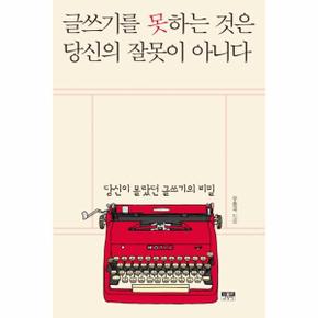 글쓰기를 못하는 것은 당신의 잘못이 아니다 (당신이 몰랐던 글쓰기의 비밀)