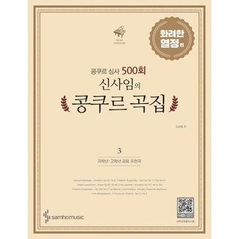  삼호뮤직 신사임의 콩쿠르 곡집 3 - 화려한 열정 편 (저학년 고학년 공용 추천곡)