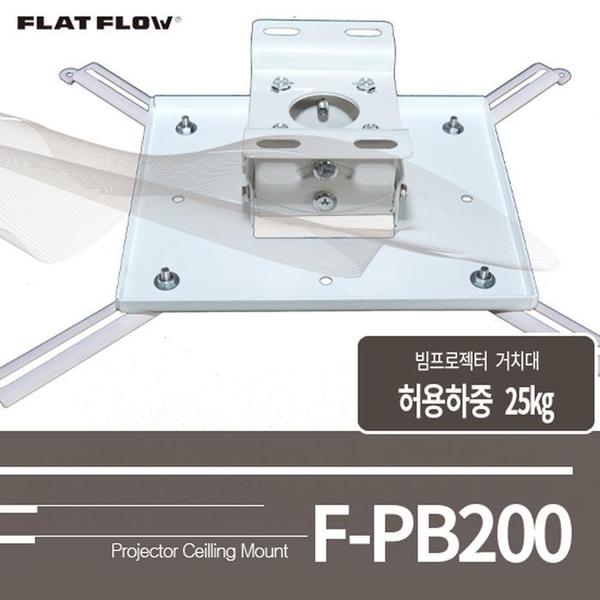 플랏플로우 빔프로젝터거치대 F-PB200(1)