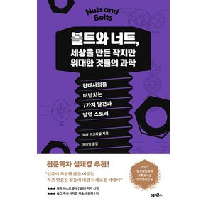 볼트와 너트, 세상을 만든 작지만 위대한 것들의 과학