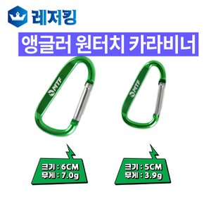 앵글러 원터치 카라비너 5cm