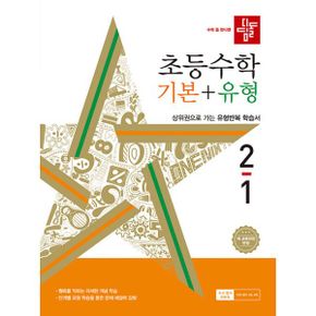 디딤돌 초등 수학 기본 + 유형 2-1 (2024년) : 2022 개정 교육과정