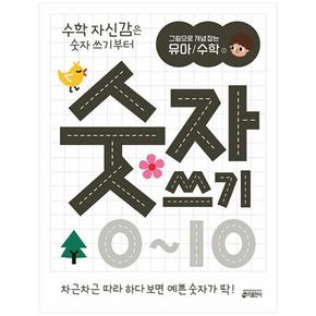 그림으로 개념 잡는 유아 수학 1 : 숫자 쓰기 0~10
