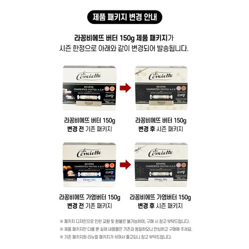 라꽁비에뜨 AOP 가염버터 150g(10입)