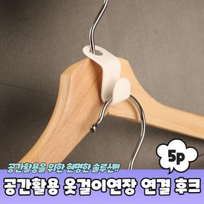 공간활용 옷걸이연장 연결고리 후크 5P