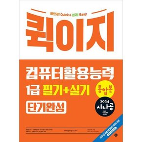 2024 시나공 퀵이지 컴퓨터활용능력 1급 필기+실기 통합본 단기완성