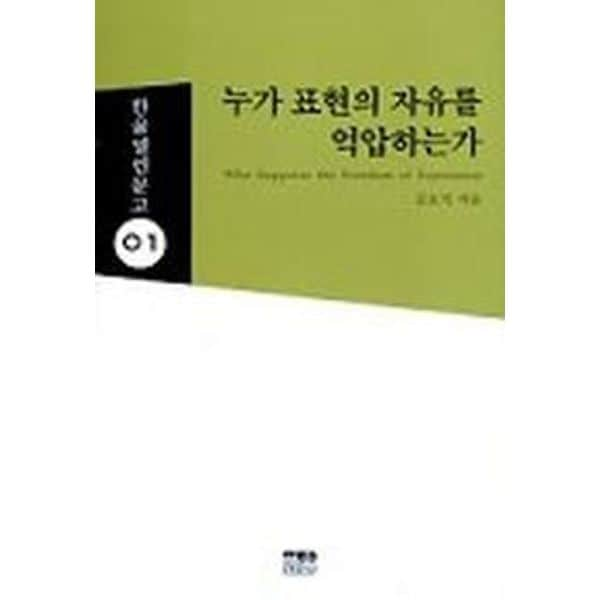 누가 표현의 자유를 억압하는가(한울 열린문고 1)