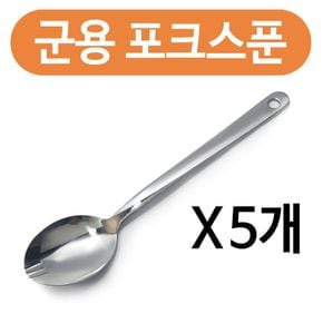 군용 포크스푼x(5개) 포크수저겸용 군대 등산 숟가락