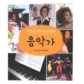 역경을 이겨낸 위대한 음악가 (꼬마이실의 여성 인물 이야기 2)