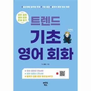 트렌드 기초 영어 회화 : 일상생활 밀착형 주제, 기초 표현, 말하기 훈련 영상 제공