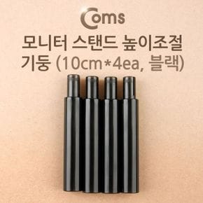 Coms 모니터 스탠드 높이조절 기둥 10cmx4ea 블랙