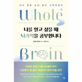 나를 알고 싶을 때 뇌과학을 공부합니다   뇌가 멈춘 순간  삶이 시작되었다