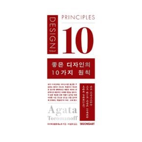 좋은 디자인의 10가지 원칙 : 현대 디자이너들은 디터 람스의 디자인 10계명을 어떻게 구현하는가?