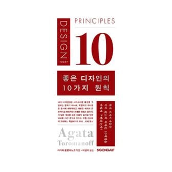 밀크북 좋은 디자인의 10가지 원칙 : 현대 디자이너들은 디터 람스의 디자인 10계명을 어떻게 구현하는가?