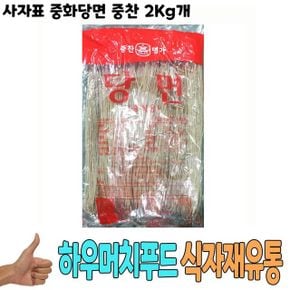 당면 가공식품 식자재 사자표 중화당면 도매 중찬 낱개 2Kg